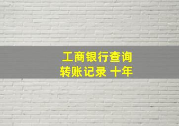 工商银行查询转账记录 十年